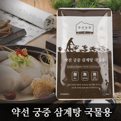 약선 궁중 삼계탕 국물용