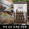 약선 궁중 삼계탕 국물용 영상