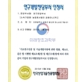 강화마니 연구전담부서 인정서