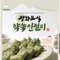 강화도식 약쑥 인절미